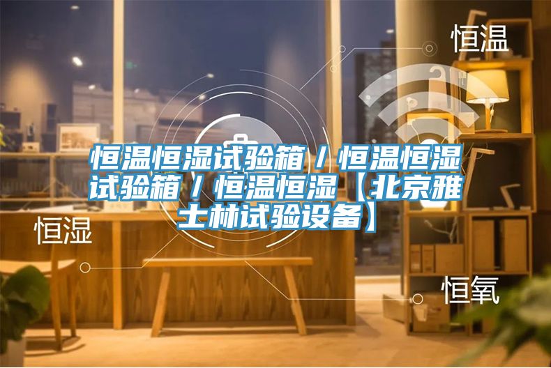 恒溫恒濕試驗箱/恒溫恒濕試驗箱/恒溫恒濕【北京雅士林試驗設備】