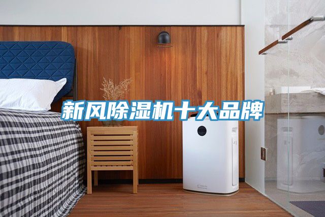 新風除濕機十大品牌