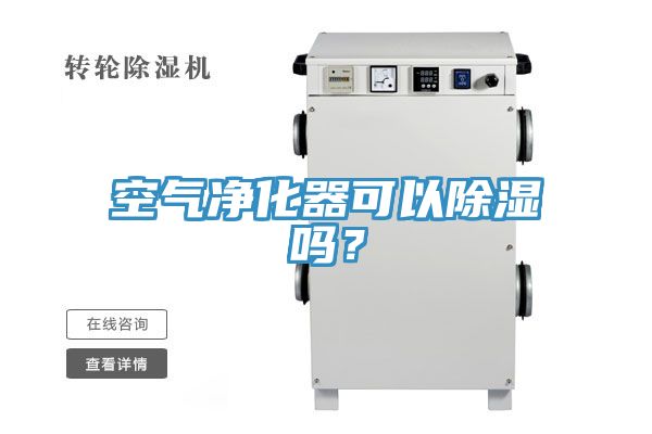 空氣凈化器可以除濕嗎？
