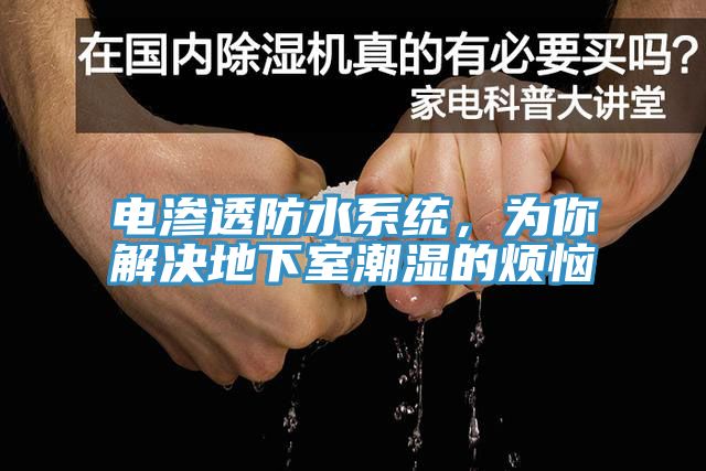 電滲透防水系統(tǒng)，為你解決地下室潮濕的煩惱