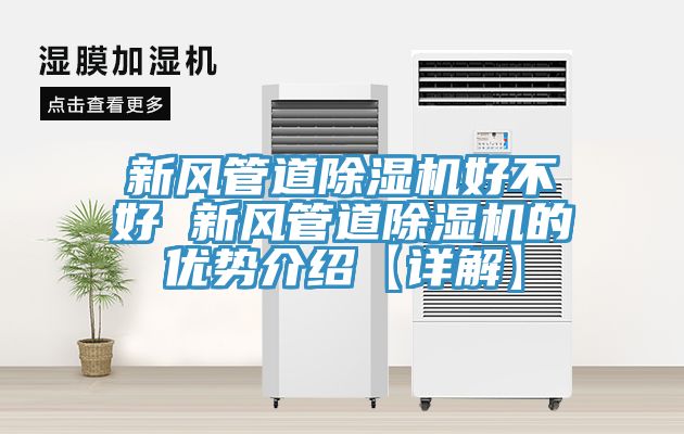 新風管道除濕機好不好 新風管道除濕機的優(yōu)勢介紹【詳解】