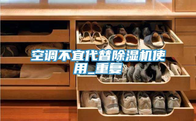 空調不宜代替除濕機使用_重復