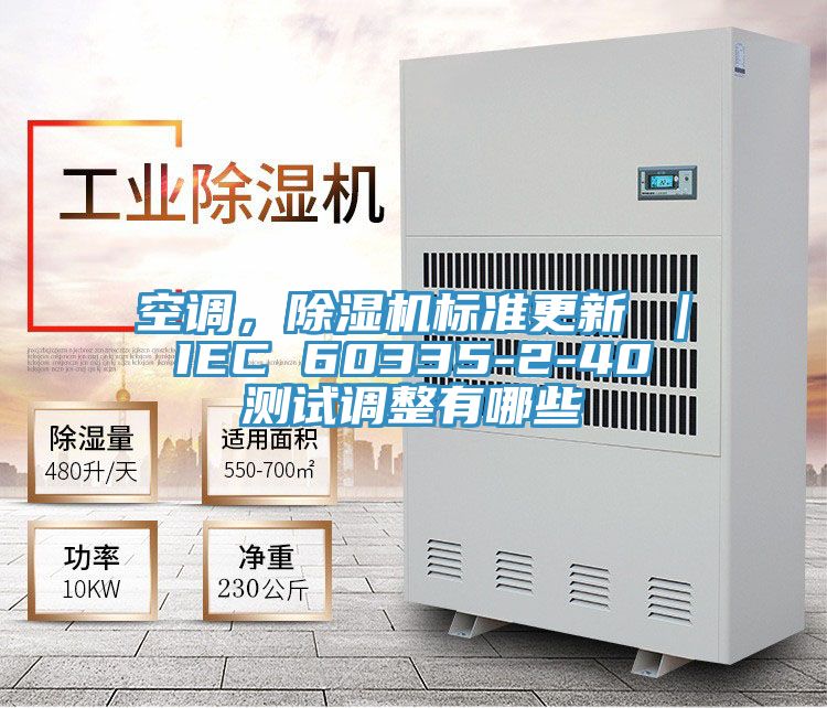 空調,除濕機標準更新 | IEC 60335-2-40 測試調整有哪些