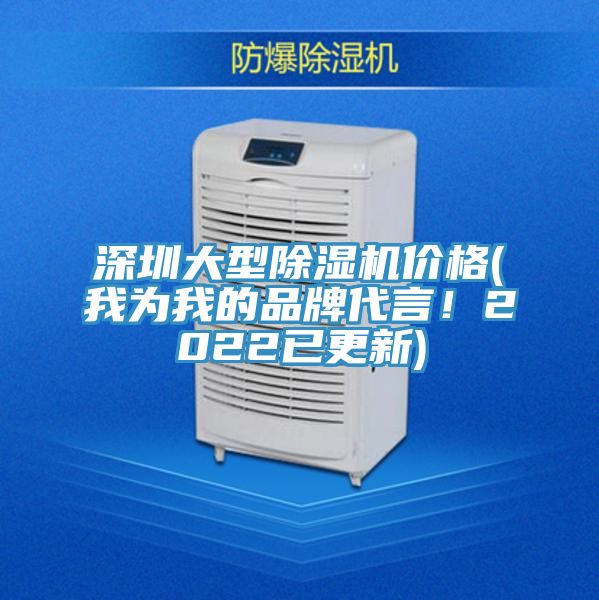 深圳大型除濕機價格(我為我的品牌代言！2022已更新)