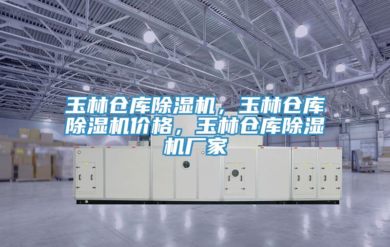 玉林倉庫除濕機，玉林倉庫除濕機價格，玉林倉庫除濕機廠家