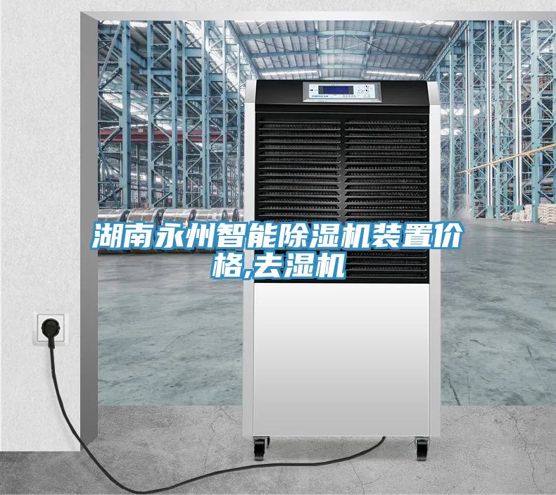 湖南永州智能除濕機裝置價格,去濕機