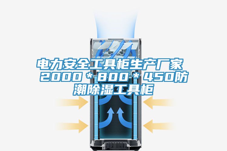 電力安全工具柜生產廠家 2000＊800＊450防潮除濕工具柜