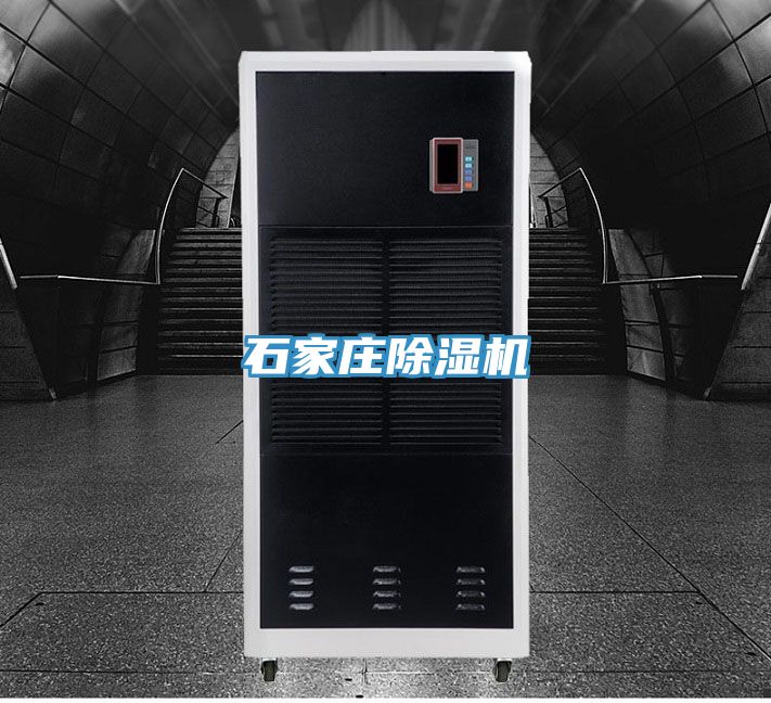 石家莊除濕機(jī)