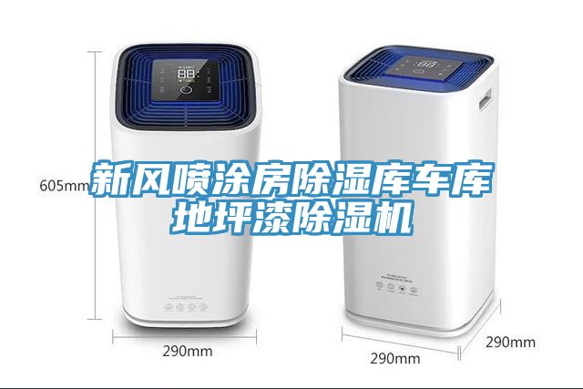 新風噴涂房除濕庫車庫地坪漆除濕機