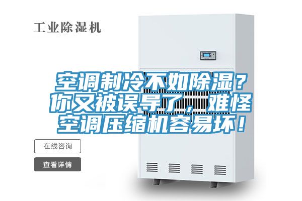 空調制冷不如除濕？你又被誤導了，難怪空調壓縮機容易壞！