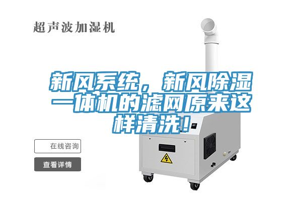 新風系統(tǒng)，新風除濕一體機的濾網(wǎng)原來這樣清洗！