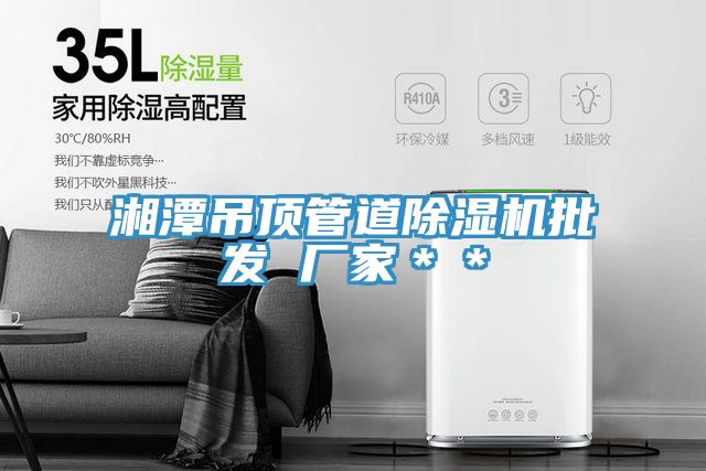 湘潭吊頂管道除濕機批發 廠家＊＊