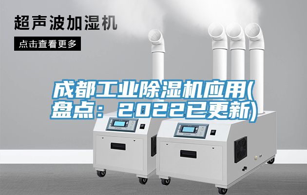 成都工業除濕機應用(盤點：2022已更新)
