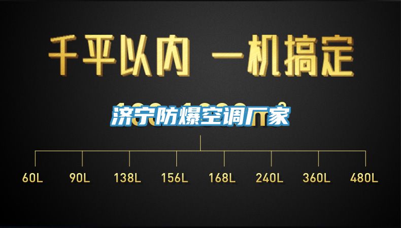 濟寧防爆空調廠家