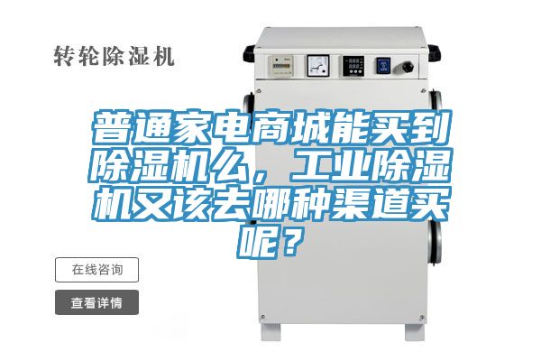 普通家電商城能買(mǎi)到除濕機(jī)么，工業(yè)除濕機(jī)又該去哪種渠道買(mǎi)呢？