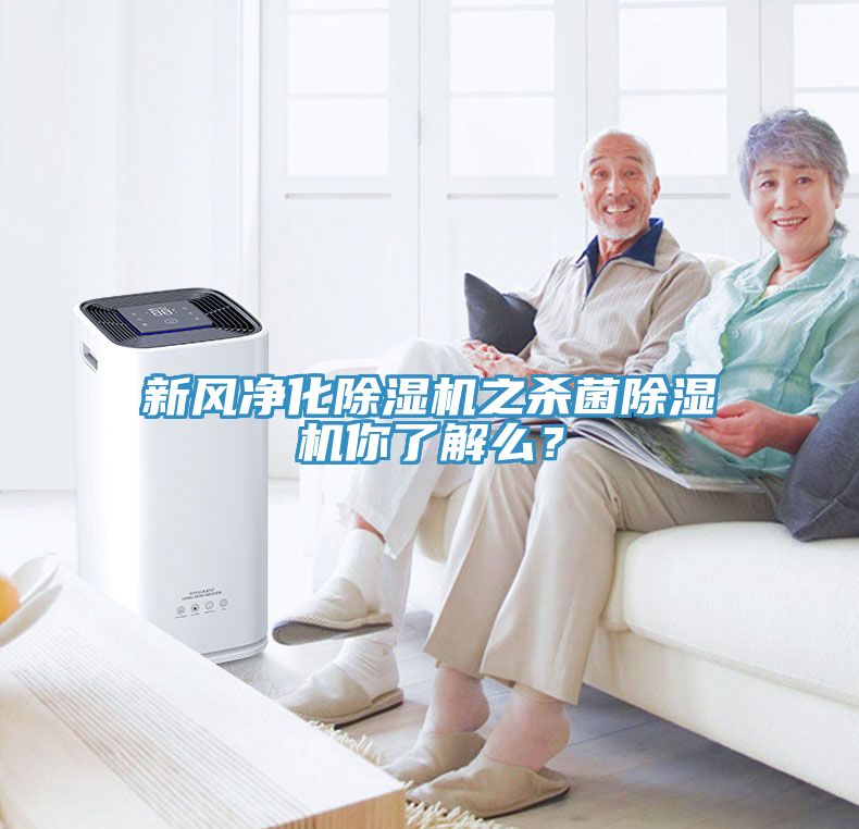新風(fēng)凈化除濕機之殺菌除濕機你了解么？