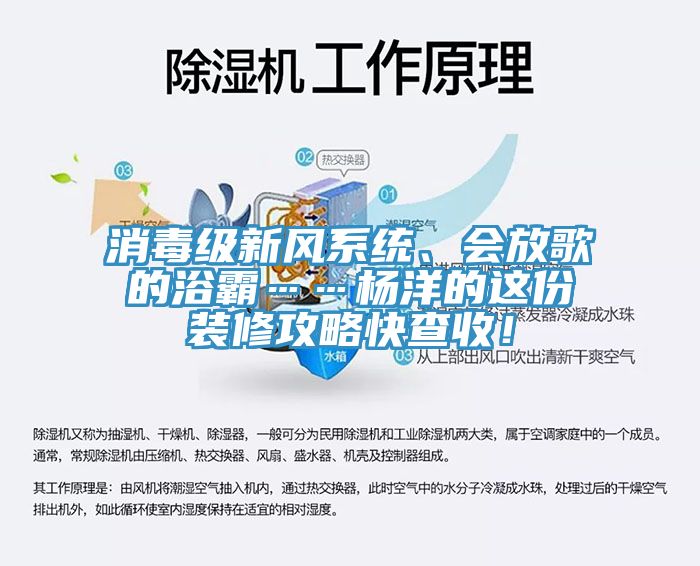 消毒級新風系統、會放歌的浴霸……楊洋的這份裝修攻略快查收！