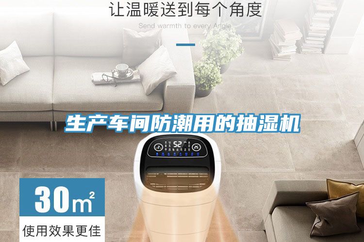生產車間防潮用的抽濕機