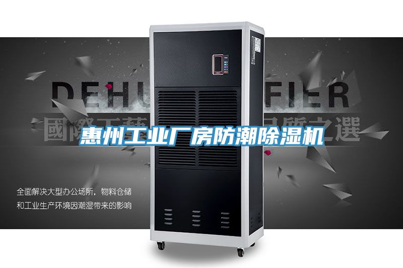 惠州工業(yè)廠房防潮除濕機(jī)
