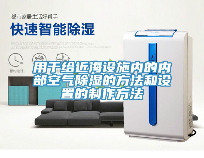 用于給近海設施內的內部空氣除濕的方法和設置的制作方法
