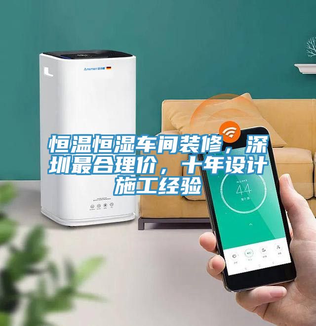 恒溫恒濕車間裝修,深圳最合理價,十年設計施工經驗
