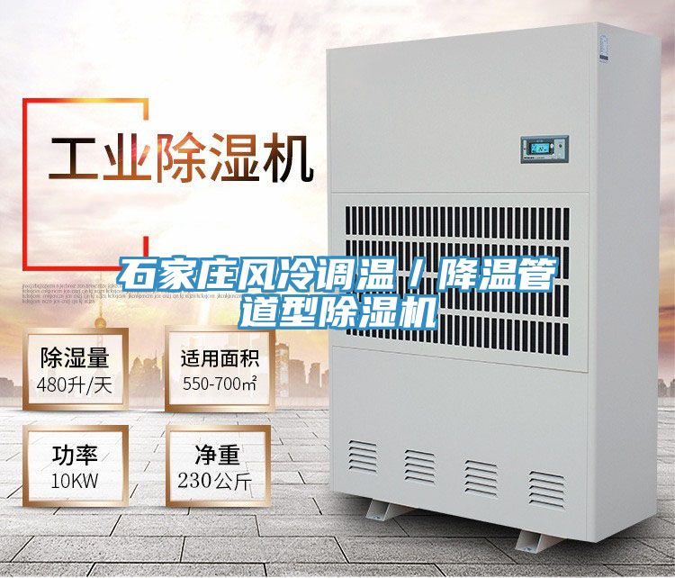 石家莊風(fēng)冷調(diào)溫／降溫管道型除濕機(jī)