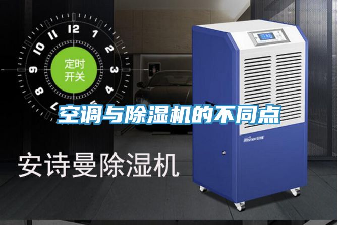 空調與除濕機的不同點