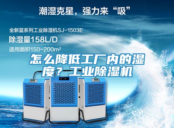 怎么降低工廠內(nèi)的濕度？工業(yè)除濕機(jī)