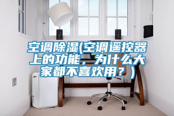 空調除濕(空調遙控器上的功能，為什么大家都不喜歡用？)