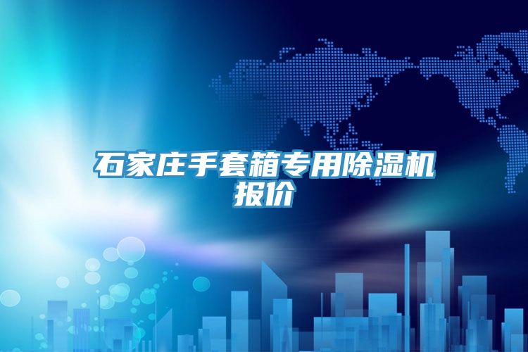 石家莊手套箱專(zhuān)用除濕機(jī)報(bào)價(jià)