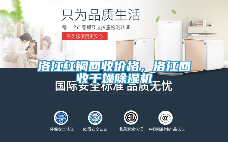 洛江紅銅回收價格，洛江回收干燥除濕機