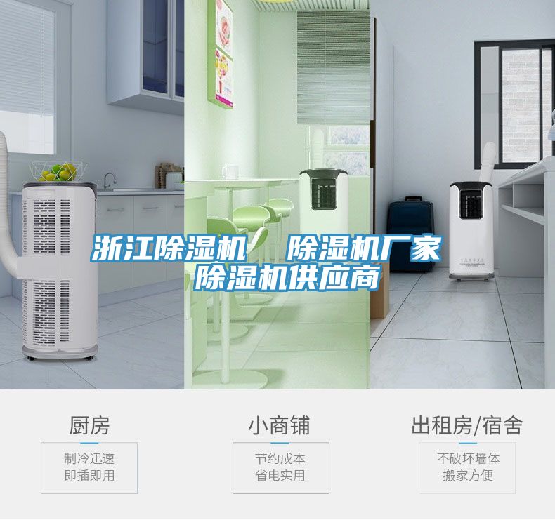 浙江除濕機  除濕機廠家  除濕機供應(yīng)商