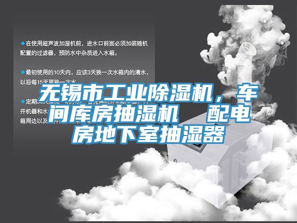 無錫市工業(yè)除濕機，車間庫房抽濕機  配電房地下室抽濕器