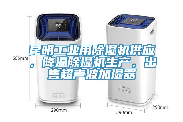 昆明工業用除濕機供應，降溫除濕機生產，出售超聲波加濕器