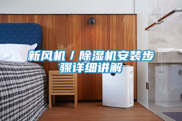 新風機／除濕機安裝步驟詳細講解