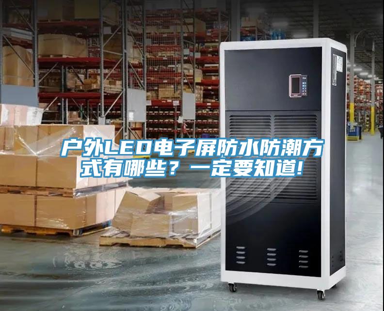 戶外LED電子屏防水防潮方式有哪些？一定要知道!