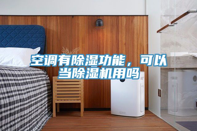 空調(diào)有除濕功能,可以當(dāng)除濕機用嗎