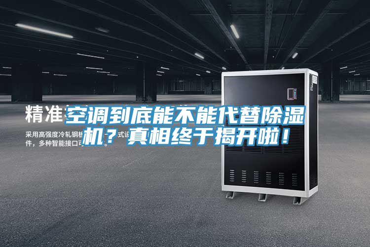 空調到底能不能代替除濕機？真相終于揭開啦！