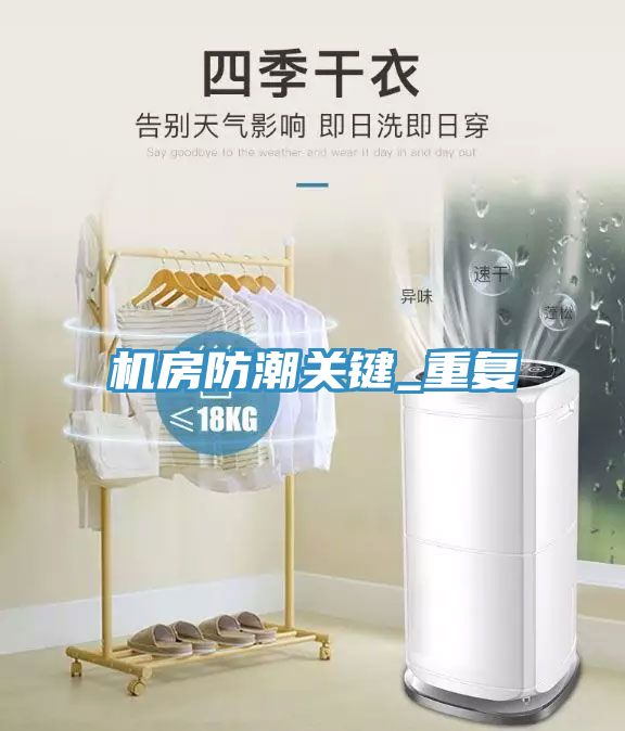 機房防潮關鍵_重復