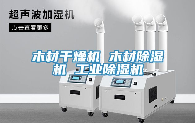 木材干燥機 木材除濕機 工業除濕機