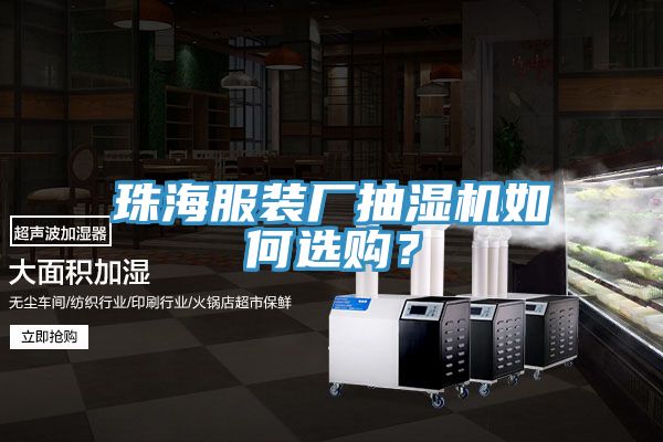 珠海服裝廠抽濕機如何選購？