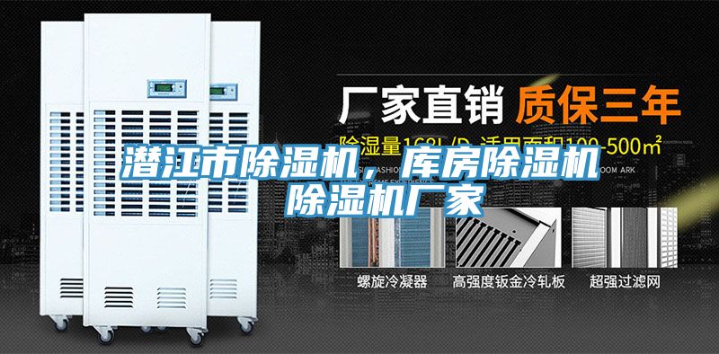 潛江市除濕機，庫房除濕機  除濕機廠家
