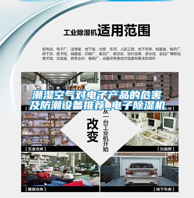 潮濕空氣對電子產品的危害及防潮設備推薦_電子除濕機