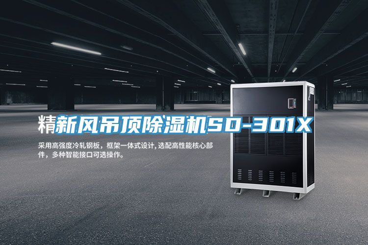 新風吊頂除濕機SD-301X