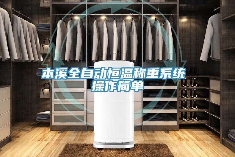 本溪全自動恒溫稱重系統 操作簡單