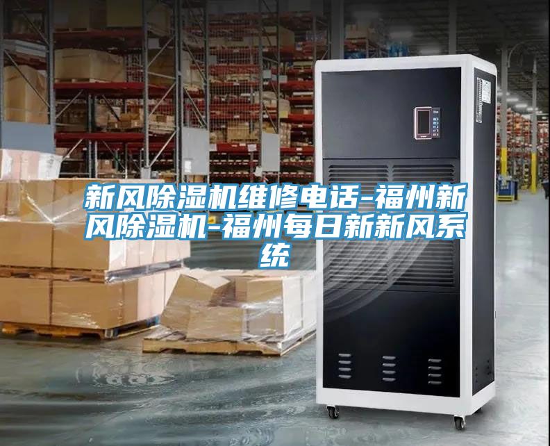 新風除濕機維修電話-福州新風除濕機-福州每日新新風系統