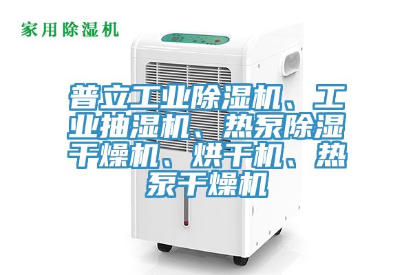 普立工業(yè)除濕機(jī)、工業(yè)抽濕機(jī)、熱泵除濕干燥機(jī)、烘干機(jī)、熱泵干燥機(jī)
