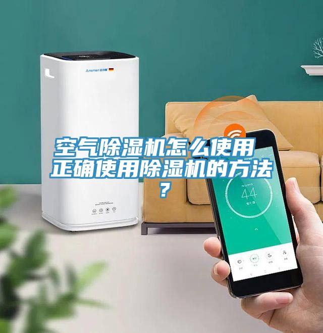 空氣除濕機怎么使用 正確使用除濕機的方法?