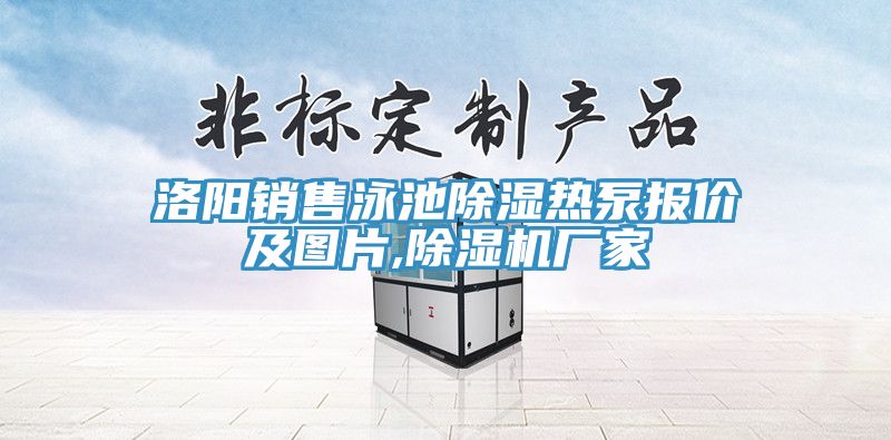洛陽銷售泳池除濕熱泵報價及圖片,除濕機廠家