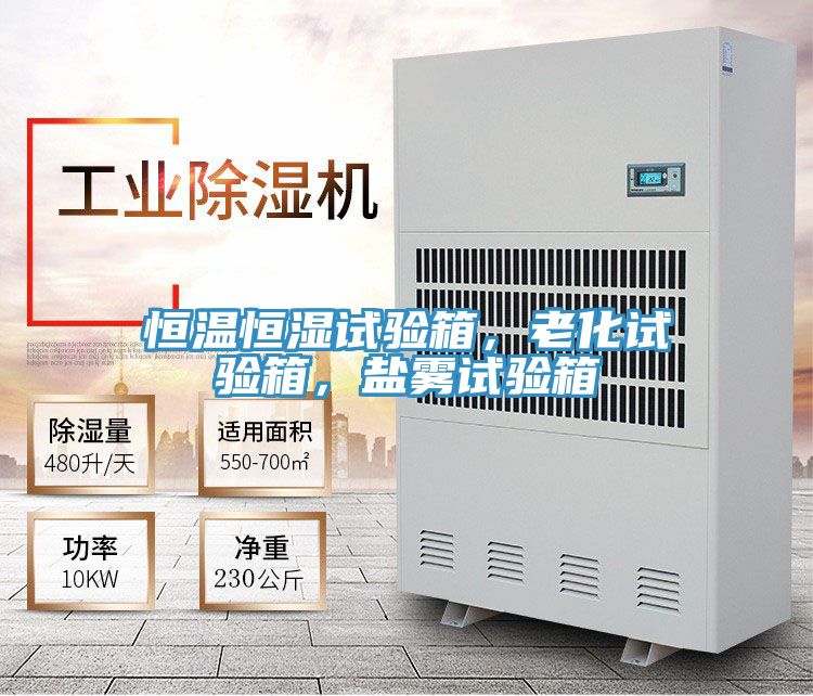 恒溫恒濕試驗箱,老化試驗箱,鹽霧試驗箱